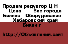 Продам редуктор Ц2Н-500 › Цена ­ 1 - Все города Бизнес » Оборудование   . Хабаровский край,Бикин г.